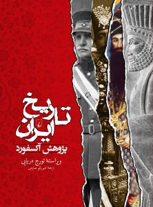 تاریخ ایران پژوهش آکسفورد