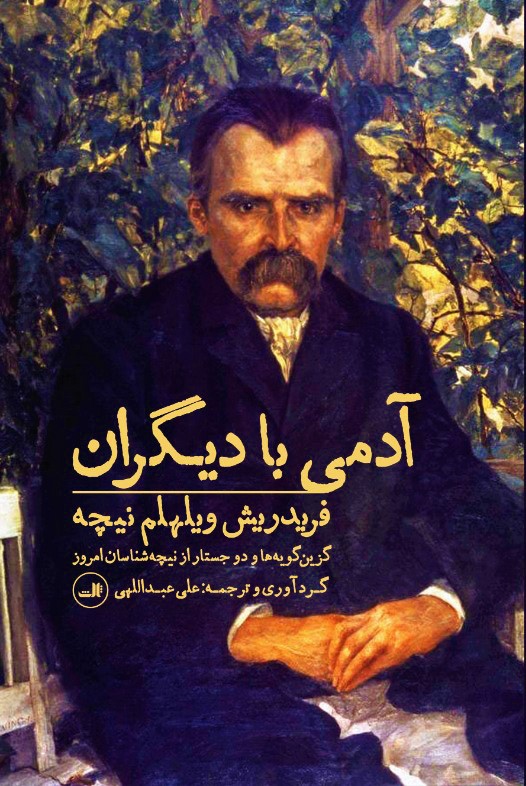 آدمی با دیگران - کامک کتاب